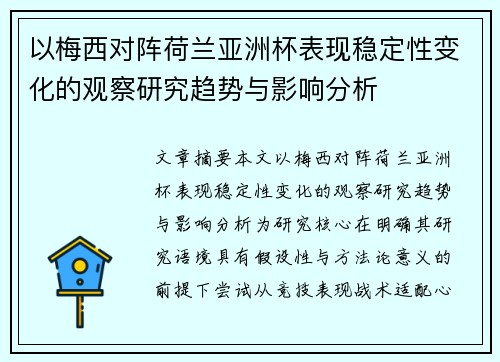 以梅西对阵荷兰亚洲杯表现稳定性变化的观察研究趋势与影响分析