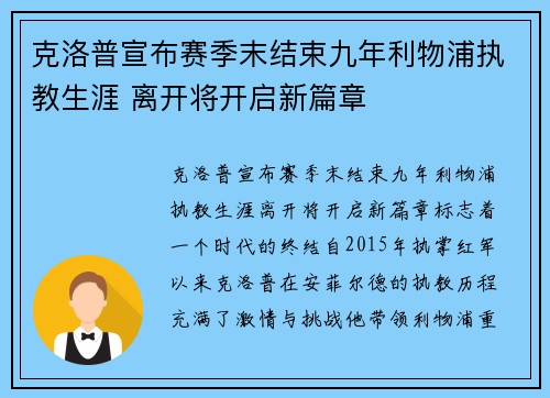 克洛普宣布赛季末结束九年利物浦执教生涯 离开将开启新篇章