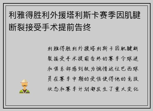 利雅得胜利外援塔利斯卡赛季因肌腱断裂接受手术提前告终