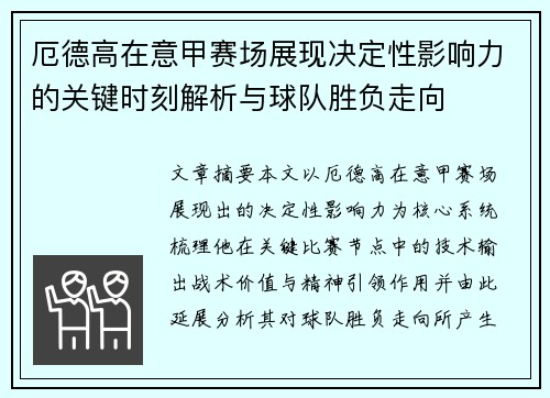 厄德高在意甲赛场展现决定性影响力的关键时刻解析与球队胜负走向