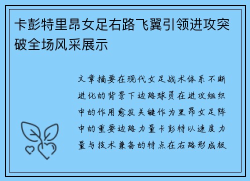 卡彭特里昂女足右路飞翼引领进攻突破全场风采展示