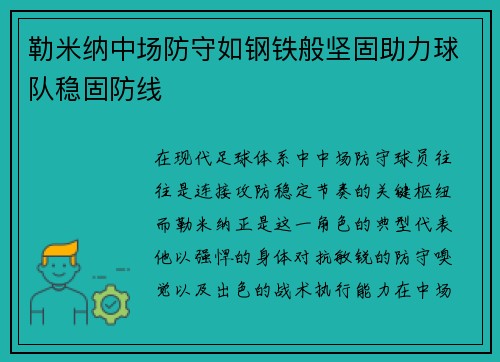 勒米纳中场防守如钢铁般坚固助力球队稳固防线 勒米纳中场防守如钢铁般坚固助力球队稳固防线