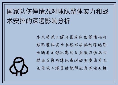 国家队伤停情况对球队整体实力和战术安排的深远影响分析 国家队伤停情况对球队整体实力和战术安排的深远影响分析