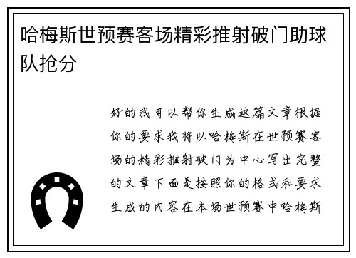 哈梅斯世预赛客场精彩推射破门助球队抢分
