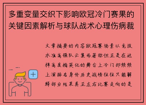 多重变量交织下影响欧冠冷门赛果的关键因素解析与球队战术心理伤病裁判环境 多重变量交织下影响欧冠冷门赛果的关键因素解析与球队战术心理伤病裁判环境