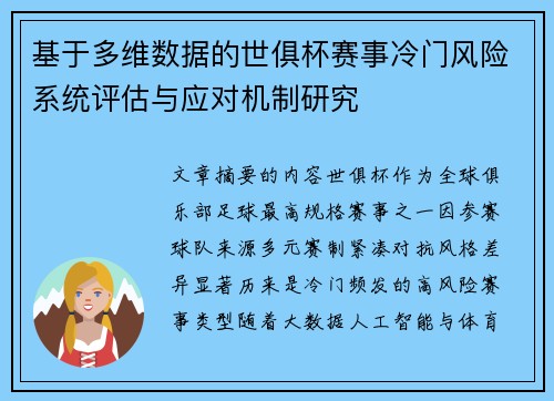 基于多维数据的世俱杯赛事冷门风险系统评估与应对机制研究