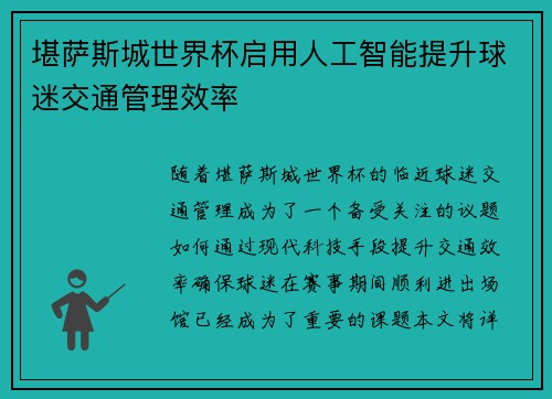 堪萨斯城世界杯启用人工智能提升球迷交通管理效率 堪萨斯城世界杯启用人工智能提升球迷交通管理效率