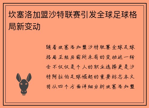 坎塞洛加盟沙特联赛引发全球足球格局新变动 坎塞洛加盟沙特联赛引发全球足球格局新变动