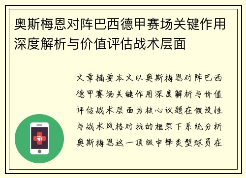 奥斯梅恩对阵巴西德甲赛场关键作用深度解析与价值评估战术层面 奥斯梅恩对阵巴西德甲赛场关键作用深度解析与价值评估战术层面