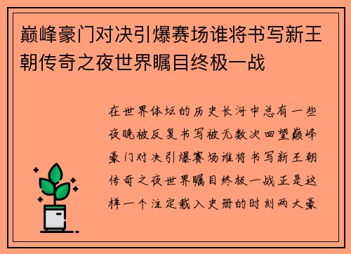 巅峰豪门对决引爆赛场谁将书写新王朝传奇之夜世界瞩目终极一战 巅峰豪门对决引爆赛场谁将书写新王朝传奇之夜世界瞩目终极一战