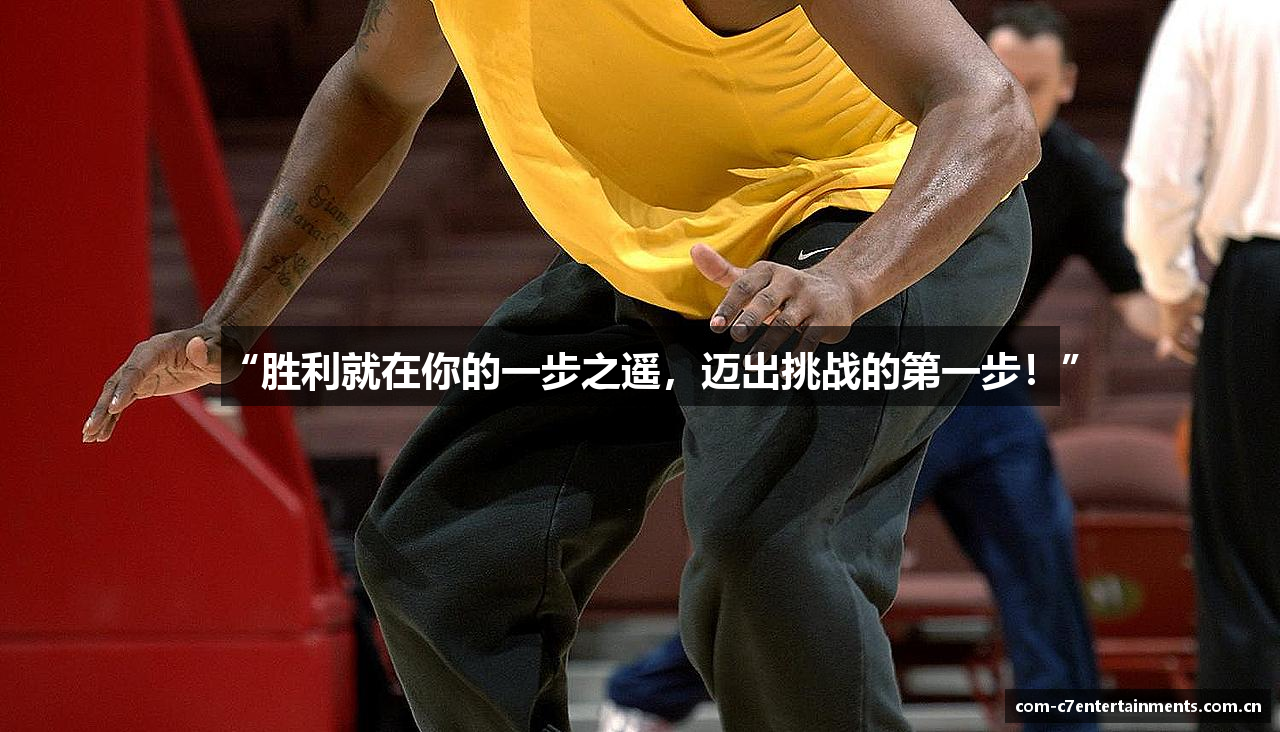 “胜利就在你的一步之遥，迈出挑战的第一步！”